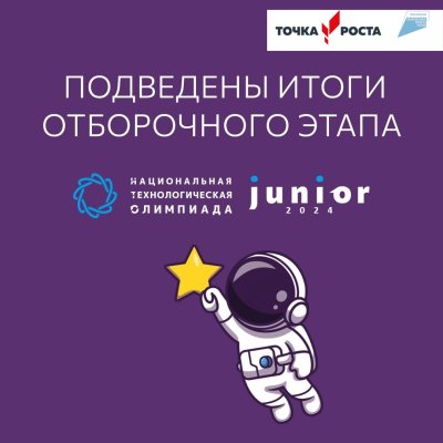 Поздравляем финалистов НТО Junior!