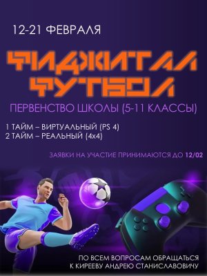 Фиджитал футбол