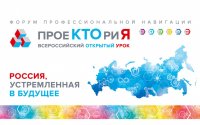 Он-лайн трансляция всероссийского открытого урока ПроеКТОрия