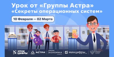 Урок Цифры "Секреты операционных систем"