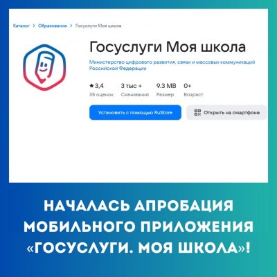 Апробация мобильного приложения «Госуслуги. Моя школа»